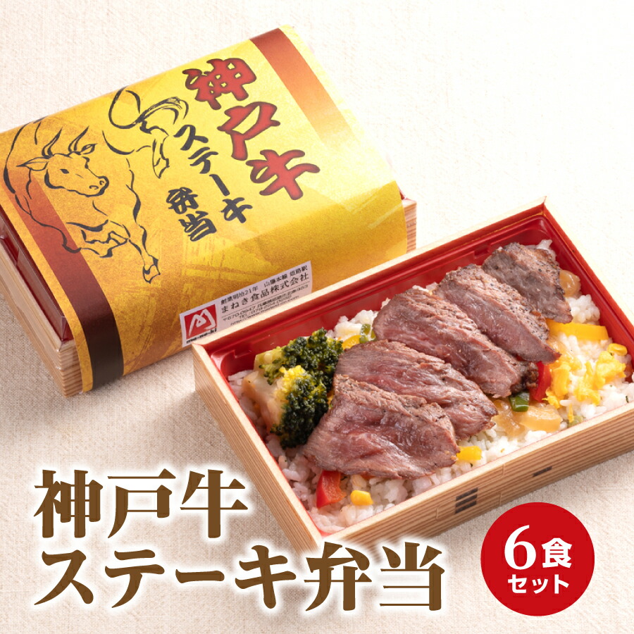 楽天市場 神戸牛ステーキ弁当 6食入り 神戸牛 ステーキ 弁当 冷凍 姫路 駅弁 冷凍取り寄せ レンジ調理 おうち時間 ステイホーム 冷凍弁当 冷凍 惣菜 おかず 詰め合わせ セット 楽天お買い物マラソン お料理のまねき