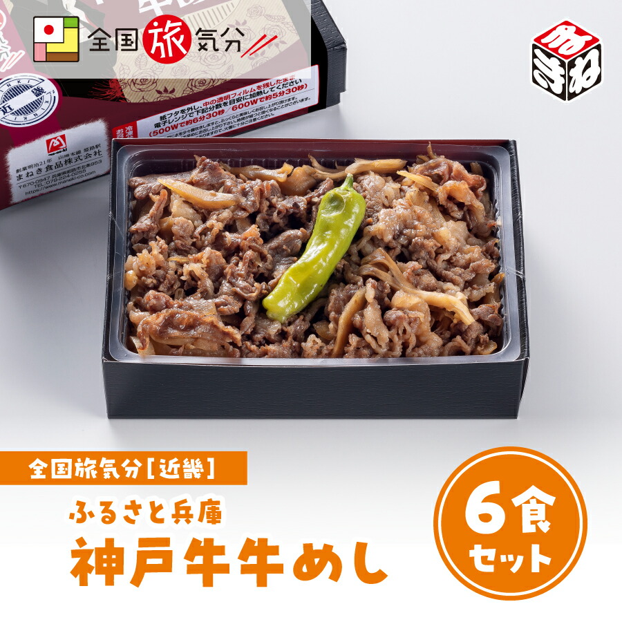 <br>冷凍 弁当 高級 全国 旅気分 近畿 ふるさと兵庫 神戸牛 牛めし 6食セット<br>お盆 帰省 山陽本線 姫路駅 在来線 兵庫 名物 グルメ 旅気分 ギフト 美味しい 鉄道 マニア 催事 駅弁大会 すき焼き