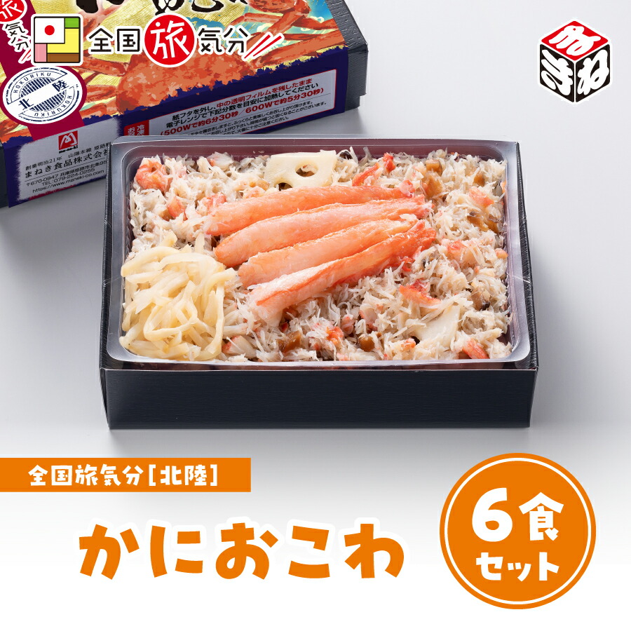<br>［かにおこわ6食セット］冷凍 弁当 高級 全国旅気分 北陸 かにおこわ  6食セット<br>お盆 帰省 山陽本線 姫路駅 在来線 ご当地 美味しい 鉄道 マニア 催事 車窓 北陸 兵庫 姫路 かに 名物 グルメ 取り寄せ ギフト 美味しい