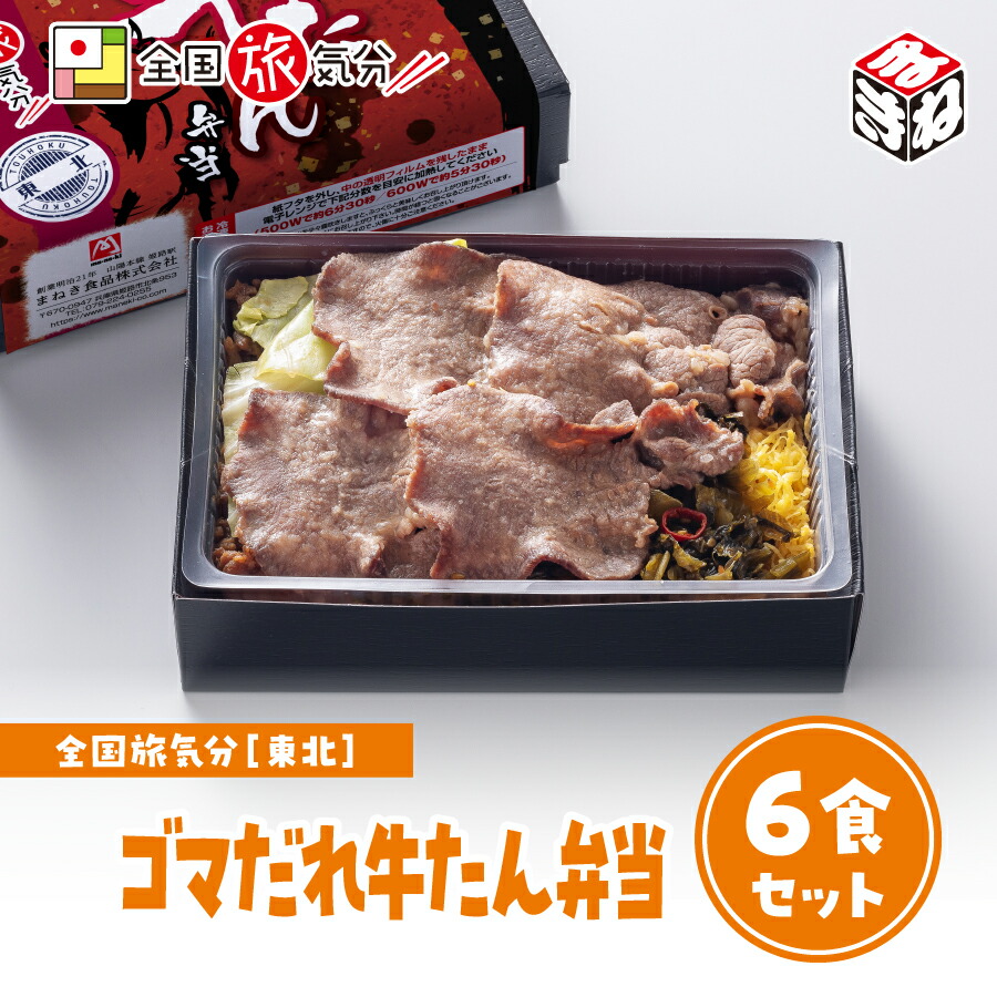 <br>冷凍 弁当 高級 全国 旅気分 東北 ゴマだれ 牛たん 弁当 6食セット<br>お盆 帰省 山陽本線 姫路駅 兵庫在来線 名物 グルメ  ギフト 美味しい 鉄道 マニア 車窓 催事 駅弁大会