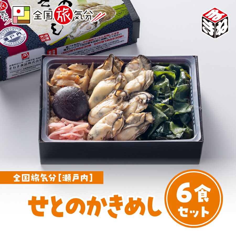 <br>冷凍 弁当 高級 全国 旅気分 瀬戸内 せとのかきめし 6食セット<br>お盆 帰省 山陽本線 在来線 姫路駅  名物 グルメ 冷凍取り寄せ  ギフト 美味しい 鉄道 マニア 催事 駅弁大会 車窓