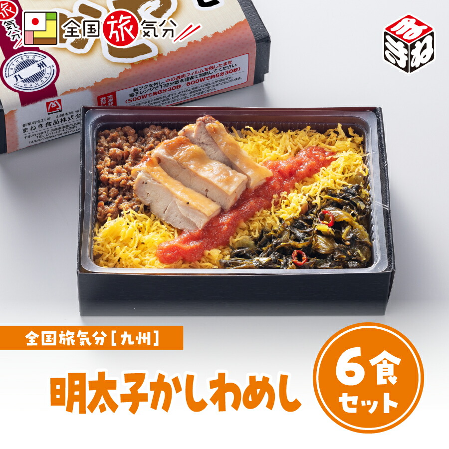 <br>冷凍 弁当 高級 全国 旅気分 九州 明太子かしわめし 6食セット<br>お盆 帰省 山陽本線 姫路駅 在来線 グルメ 冷凍駅弁 冷凍取り寄せ ご当地 鉄道 マニア 催事 車窓 ギフト 明太子 鶏肉 高菜 九州