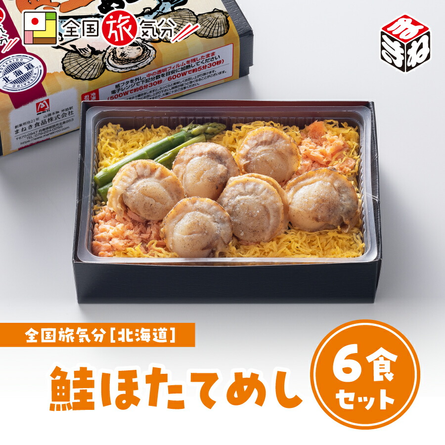 <br>冷凍 弁当 高級 全国 旅気分 北海道 鮭ほたてめし 6食セット<br>お盆 帰省 山陽本線 姫路駅 在来線 兵庫 名物 グルメ 取り寄せ  ギフト 美味しい 鉄道 マニア 催事 駅弁大会