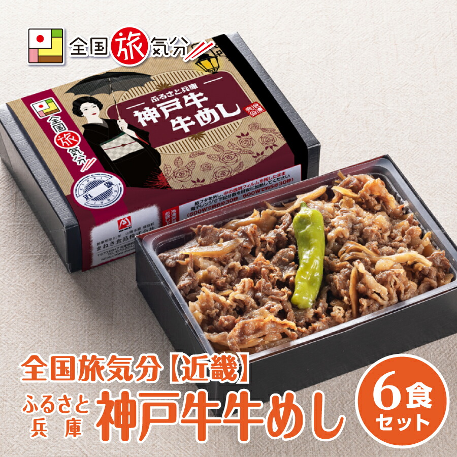 楽天市場 全国旅気分 近畿 ふるさと兵庫 神戸牛牛めし6食セット名物グルメ 神戸牛 冷凍駅弁 冷凍取り寄せ 有名グルメ 温めておいしい おうち時間 ステイホーム レンジで簡単 おうちで旅気分 冷凍弁当 冷凍 惣菜 おかず 詰め合わせ セット 楽天お買い物マラソン お料理