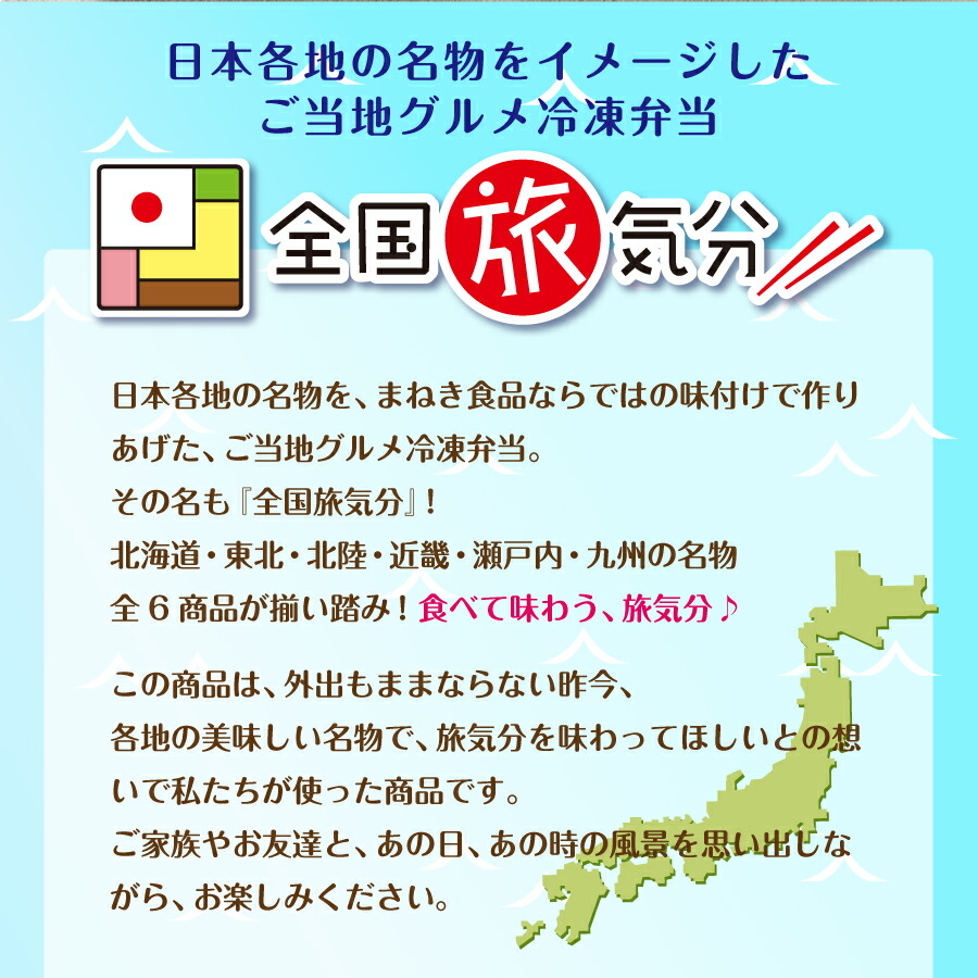 楽天スーパーセール 全国旅気分 6食セット名物グルメ 冷凍駅弁 冷凍取り寄せ 有名グルメ 温めておいしい おうち時間 ステイホーム レンジで簡単 おうちで旅気分 冷凍弁当 冷凍 惣菜 おかず 詰め合わせ セット Salon Raquet De