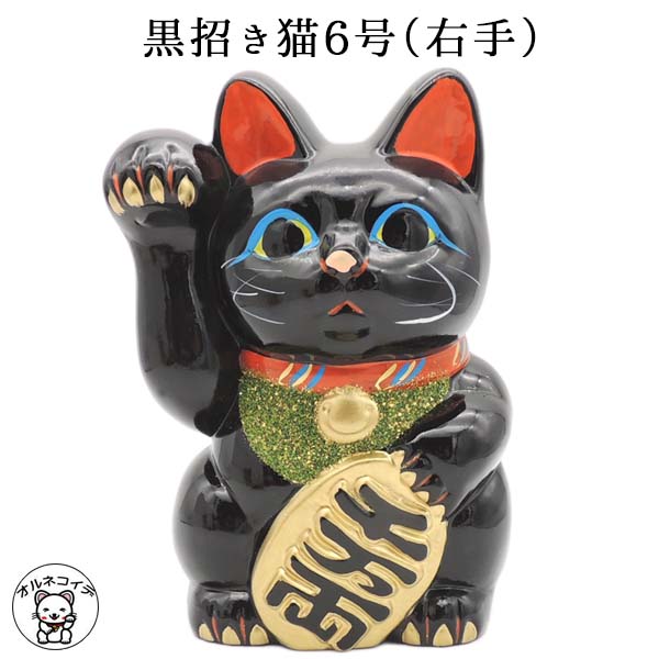 招き猫 置物 まねきねこ 開店祝い 黒は魔除け手ごろな大きさが人気の黒招き猫6号 右手 あす楽対応 まねき猫 陶器 常滑焼 開業祝い 開運グッズ 常滑焼 おしゃれ かわいい 猫 雑貨 グッズ プレゼント 常滑焼 お札 Giosenglish Com