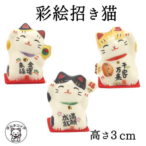 楽天市場 彩絵招き猫 高さ3cm招き猫 置物 まねきねこ 開店祝い 金運アップ 千客万来 全福 まねき猫 専門店 開運グッズ 外国人 お土産 Rcp P8 Ma ノベルティ プチギフト 浅草の招き猫専門店 オルネコイデ