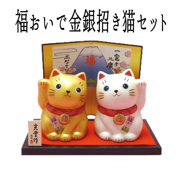 金運アップグッズ/招き猫 置物 まねきねこ 開店祝い 【金運アップ】縁起のイイ金銀招き猫があなたの願いを叶えます 福おいで金銀招き猫セット【まねき猫 専門店 開運グッズ 金と銀 外国人 お土産 風水グッズ】（7557）_七三七五