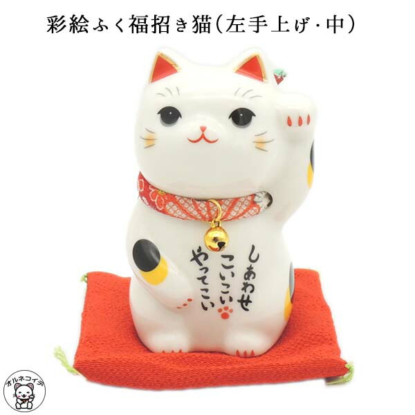 楽天市場 招き猫 置物 金運アップグッズ まねきねこ 開店祝い ちりめんがかわいい 左手でお客様を招く彩絵ふく福招き猫 右手 中 まねき猫 専門店 開運グッズ プチギフト 子供 猫 雑貨 ネコ グッズ ねこ グッズ 外国人 お土産 ちりめん 浅草の招き猫専門店