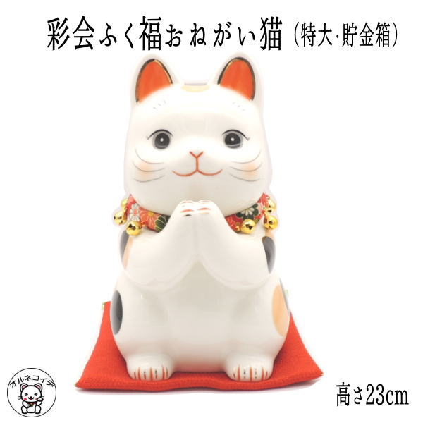 楽天市場】招き猫 置物 大きい 貯金箱 陶器 (彩絵招福大開運