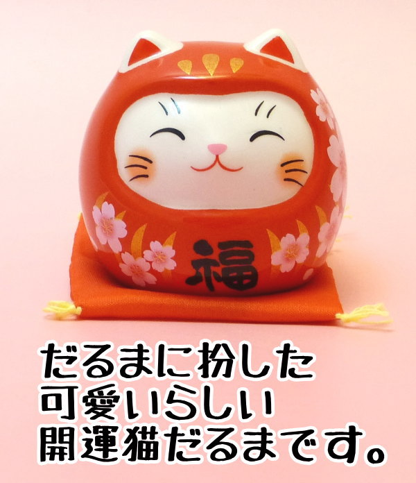 【楽天市場】合格祈願 グッズ お守り 招き猫 置物 まねきねこ 開店祝い 彩絵開運ねこだるま（桜赤福） 【あす楽対応】【当店オススメ】【まねき