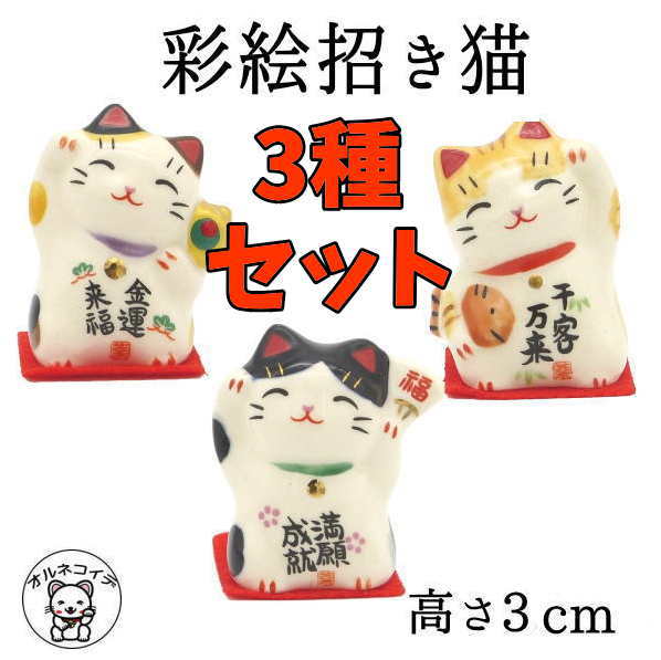 楽天市場】【彩絵招き猫】高さ3cm招き猫 置物 まねきねこ 開店祝い 金