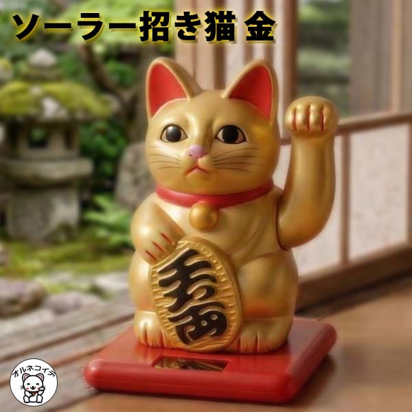 開店祝い 花以外 招き猫 置物 かわいい おしゃれ 猫グッズ プレゼント 周年 移転 外国人 お土産 日本 喜ぶ ゴールド　MANEKI NEKO 金運 サロン 【 ソーラー 招き猫 金】居酒屋 カフェ レストラン 美容室 贈り物 金運アップ 送料無料 左手 動く まねき猫 開業 記念品
