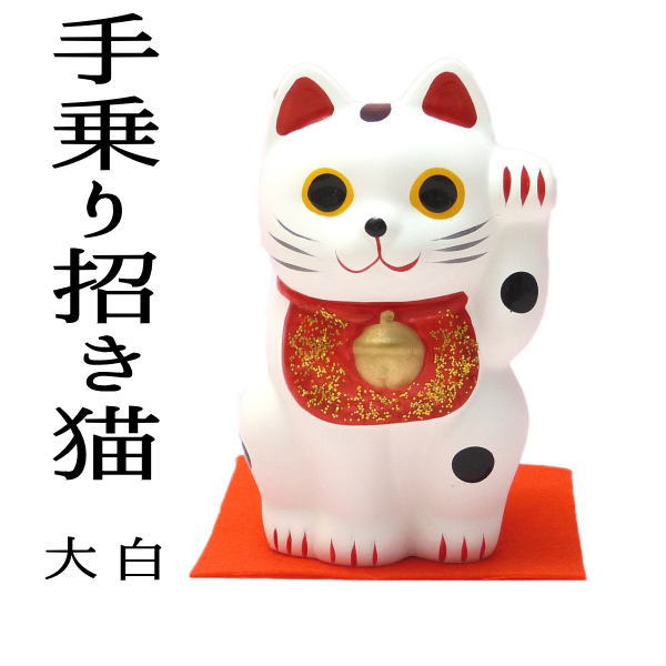 楽天市場 月間優良ショップ受賞 嵐 招き猫 置物 まねきねこ 開店祝い 招き猫で日本を元気に 開運 手のり招き猫 大 あす楽対応 開運アイテム 販 嵐 恋愛運 風水 玄関 風水 グッズ Rcp 玄関ma 19 64 浅草の招き猫専門店 オルネコイデ