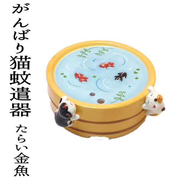 楽天市場 蚊取り線香入れ おしゃれ 陶器 蚊取り線香ホルダー アウトドア なつかし屋 金魚蚊遣器 たて型 キャンプ 屋外 美濃のちゃわん屋さん 古林恩羅院