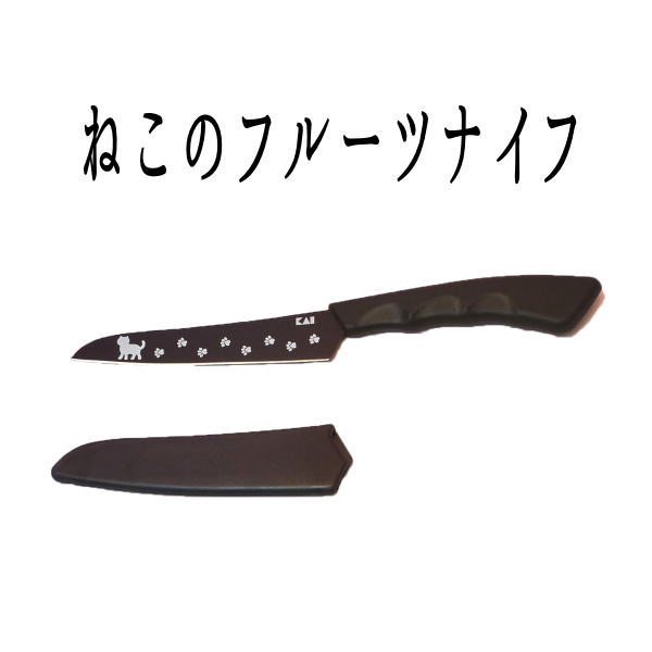 楽天市場 猫 好き な 人 プレゼント 包丁 お菓子 ギフト フルーツナイフ 猫 雑貨 プレゼント かわいい 小物 貝印ニャミーnyammy ねこのフルーツナイフ メール便 料理 フルーツナイフ ナイフ 包丁 Nyammy 料理道具 ねこ 黒猫 果物ナイフ 新入荷 Ma 黒猫 雑貨