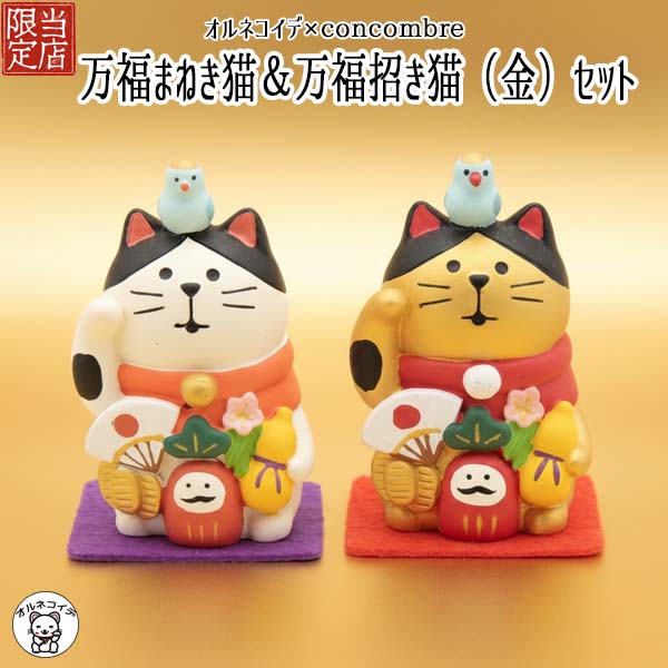 ねこやなぎ様　3kg (1kg梱包)(デュ) 楽天市場】コンコンブル 置物 猫 セット 猫 デコレ オルネコイデ限定