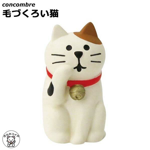 楽天市場 Decole デコレ コンコンブル 招き猫 Concombre 毛づくろい猫 メール便 猫 雑貨 プレゼント ギフトセットまねき猫 専門店 招きねこ ウェルカムドール 猫 プレゼント 贈り物 飾りma Concombre Zcb フィギュア 猫グッズ 雑貨 ミニチュア雑貨 動物 置物