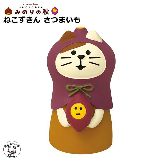 デコレ コンコンブル　ほっこりゆず茶猫　と　ねこずきん ゆず