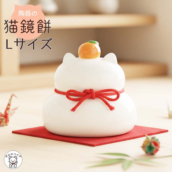 楽天市場】コンコンブル お正月 陶器の猫鏡餅 L | デコレ 小物 置物