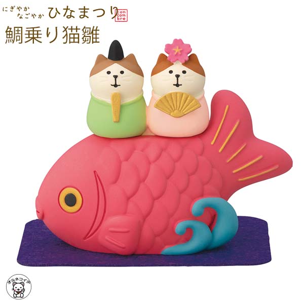 楽天市場】コンコンブル concombre にぎやかなごやかひなまつり2026 鯛