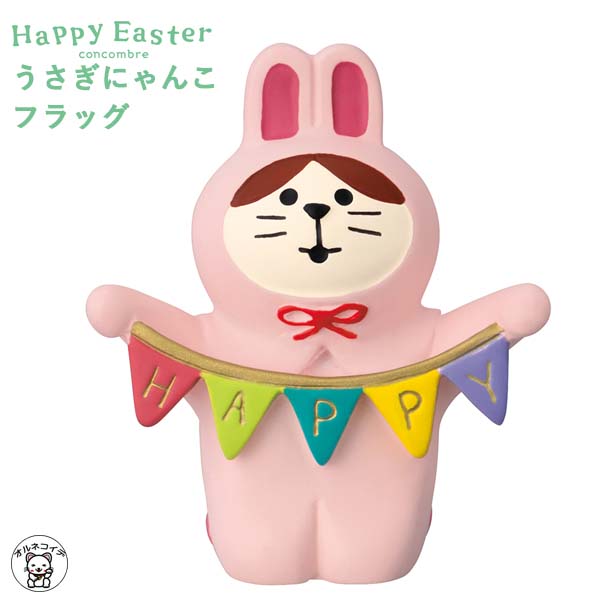 楽天市場】【8/20日5%OFFクーポン】コンコンブル 新作 うさぎ