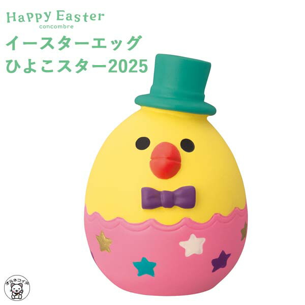 楽天市場】コンコンブル 新作 イースターエッグ 猫2025 | ハッピー
