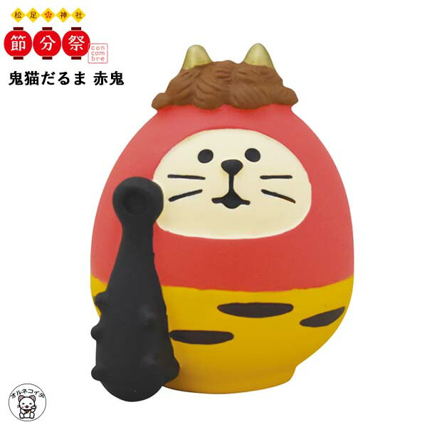 楽天市場】節分 飾り 置物 鬼 コンコンブル 節分/decole デコレ【子猫 