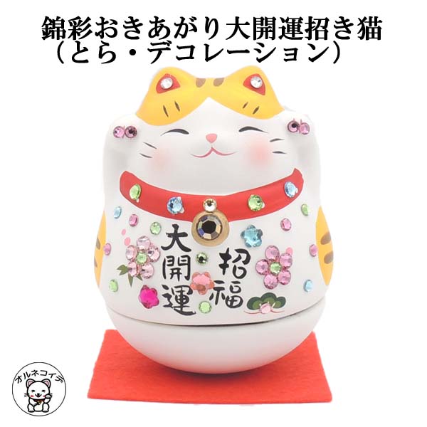 楽天市場 キラキラ 招き猫 モダン おしゃれ 開店 祝い 居酒屋 プレゼント カフェ レストラン 美容室 贈り物 置物 おしゃれ まねきねこ 開店祝い 錦彩おきあがり大開運招き猫 とら デコレーション 高さ6 5cm 置物 ストーン 起き上がり小法師 猫 雑貨 ネコ グッズ 7551