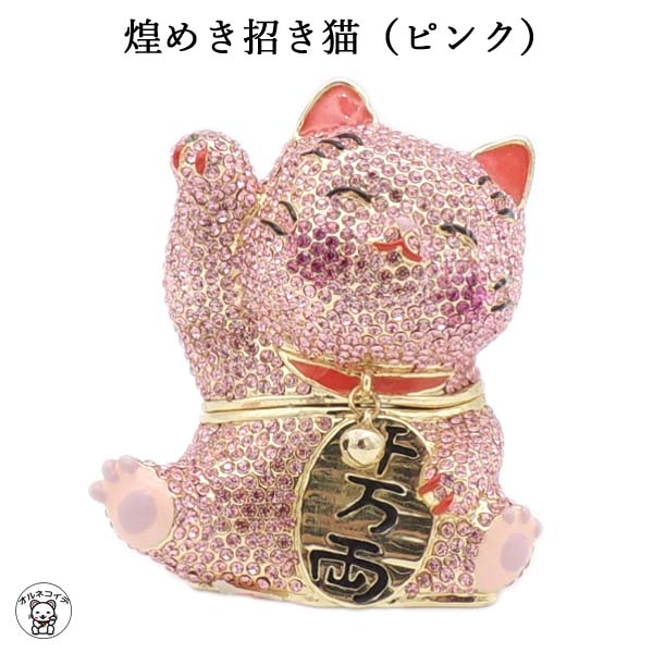 楽天市場 キラキラ 招き猫 猫 好き な 人 プレゼント 花以外 置物 まねきねこ 開店祝い 煌めき招き猫 ピンク デコレーション ジュエリー 入れ ラッピング無料 ストーン ネコ グッズ ねこ おしゃれ 猫 雑貨 プレゼント 風水 風水グッズ 結婚祝い 猫好き Ss50 Mane S