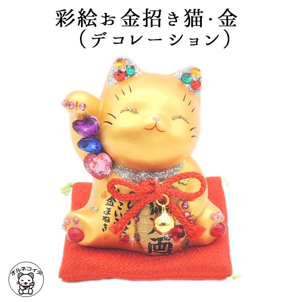 キラキラ 招き猫 プレゼント 花以外 招き猫 置物 まねきねこ 開店祝い 彩絵お金招き猫 金 デコレーション 小 あす楽対応 ラッピング無料 ストーン ネコ グッズ ねこ おしゃれ 猫 雑貨 プレゼント 風水 風水グッズ 金運アップ 猫好き Educaps Com Br