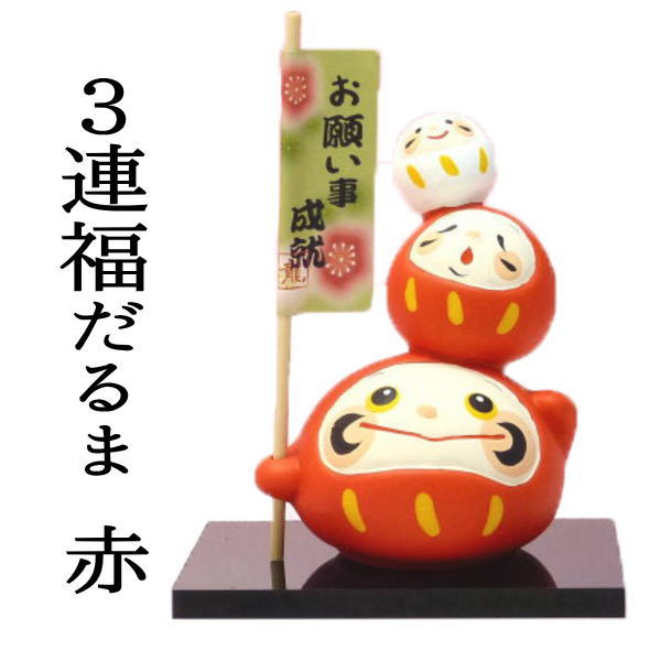 楽天市場 合格祈願 グッズ だるま お守り 金運アップグッズ ３連 福だるま 赤 招き猫専門店 達磨 置物 だるま 置物 だるまグッズ ダルマ 小物 販売 開運グッズ リュウコドウ 金運アップ 風水 置物 風水グッズ 縁起物 の オルネコイデ 新入荷 浅草の招き猫専門店
