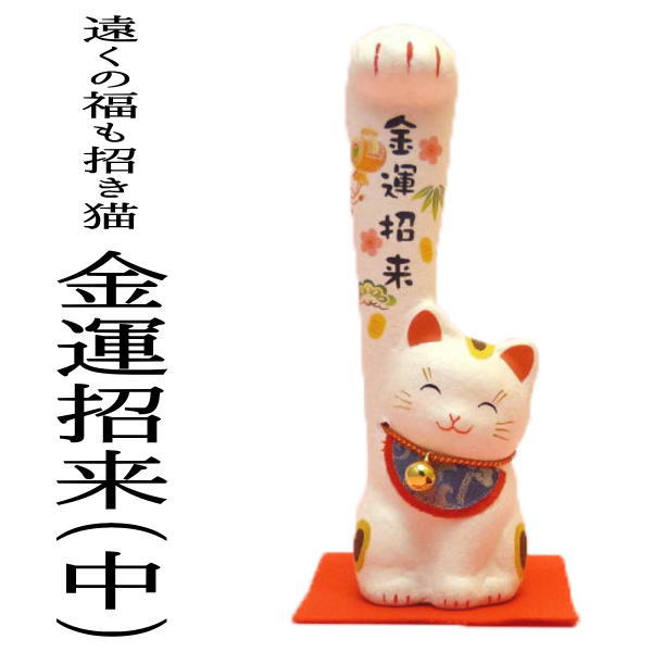 楽天市場 金運アップグッズ 招き猫 置物 まねきねこ 開店祝い 開運アップ ちぎり和紙 遠くの福も招き猫 金運招来 中 まねき猫 専門店 招きねこ 開運グッズ プチギフト 子供 リュウコドウ 猫 雑貨 ネコ グッズ ねこ グッズ 風水 風水グッズ 新入荷 和紙 白 浅草