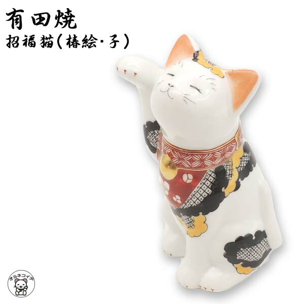 楽天市場】賞美堂 招福猫 miw（みゅう） 子【 有田焼 縁起物 招き猫 金