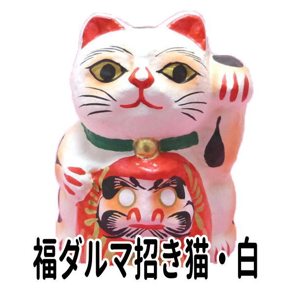 合格祈願 グッズ だるま 招き猫 置物 まねきねこ 開店祝い 福ダルマ招き猫 白 あす楽対応 楽ギフ のし宛書 ラッピング無料 だるま だるまさんが 達磨 だるまちゃん 高崎だるま 贈答用 風水 風水グッズ 合格 Educaps Com Br