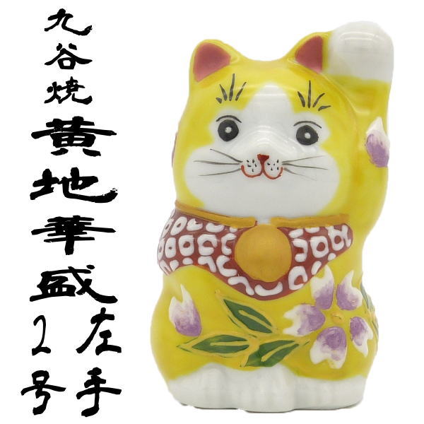 退職祝い プレゼント 女性 おしゃれ招き猫 開店 祝い 居酒屋 カフェ レストラン 美容室 贈り物 九谷焼 新築内祝い 招き猫 置物 まねきねこ 号 招き猫黄地華盛 左手 開運グッズ 父の日 ギフト 贈答用 記念品 当店オススメ 新入荷 Op 316 金運 和食 Ma Jurisaxis Com