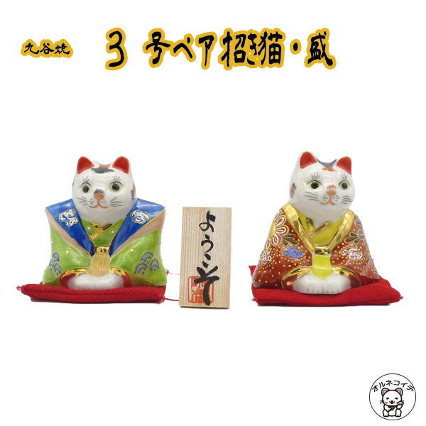 高い品質 楽天市場 招き猫 九谷焼 招き猫 開店 祝い 居酒屋 カフェ レストラン 外国人 お土産 贈り物 金運アップグッズ 引越祝い 新築内祝い 置物 まねきねこ 3号ペア招き猫 盛 座布団 木札付き まねき猫 専門店 開運グッズ 和食 右手 贈答用 千客記念日 ペア