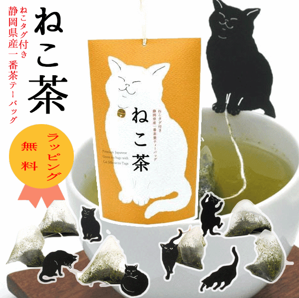 楽天市場】お茶 紅茶 緑茶 【ねこタグ付 ねこのお茶セット】 山壽杉本 