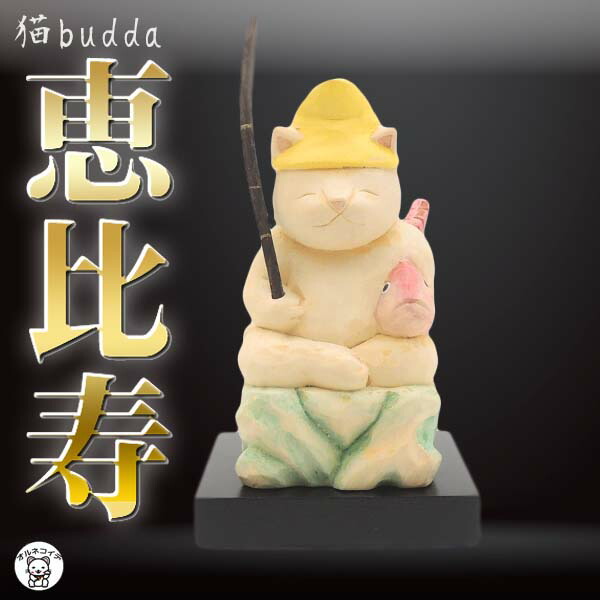 恵比寿 木彫り 様 置物 像 大黒様 木彫 開店祝い 花以外 かわいい 七福神 縁起物 猫 仏像 商売繁盛 フィギュア 人形 小さい お守り 【猫福神 恵比寿】猫budda 仏屋さかい インテリア おしゃれ 木製 猫雑貨 ねこ ギフト ハンドメイド 猫好きに ひのき 酒井豪 猫仏 ss s2