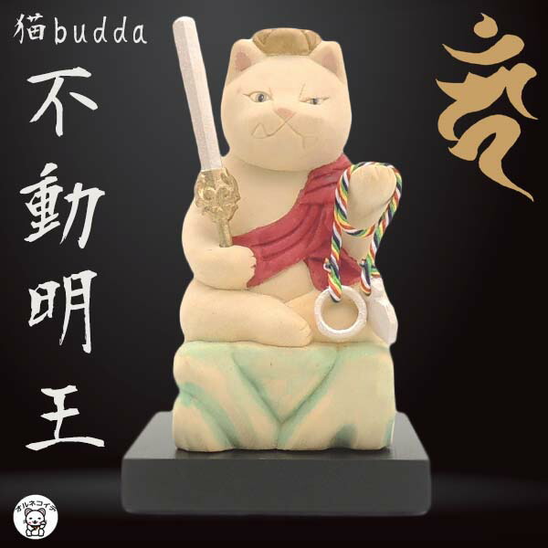 楽天市場】＼レビュー特典あり／MORITA＆仏像工房 仏屋さかい 猫buddha