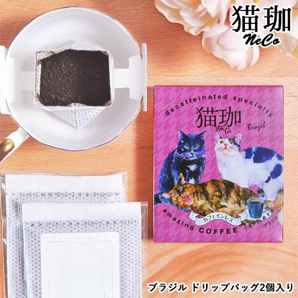 お歳暮 コーヒー デカフェ ドリップ ドリップコーヒー 猫珈琲 ブラジル インスタント ドリップバッグ2ヶ入 ドリップバッグ カフェインレスコーヒー 猫