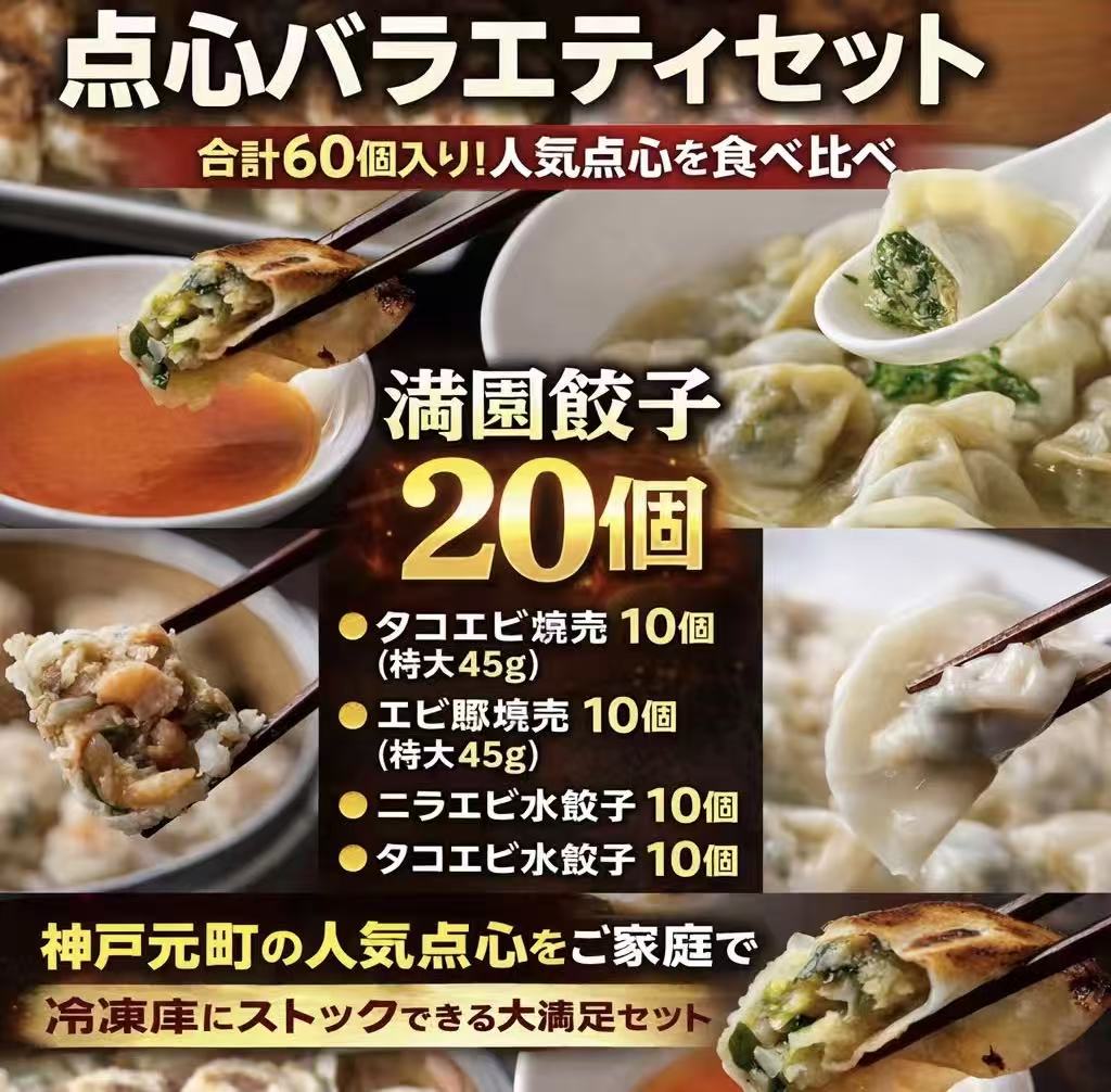 【送料無料】餃子屋満園 点心バラエティセット 60個　餃子20・特大焼売20・水餃子20（冷凍）｜神戸元町名物