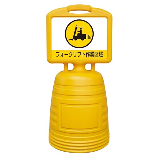 緑十字 ドシッとサインスタンド フォークリフト作業区域 ８４０×３８０ｍｍ 片面表示タイプ ポリプロピレン 397303 送料無料