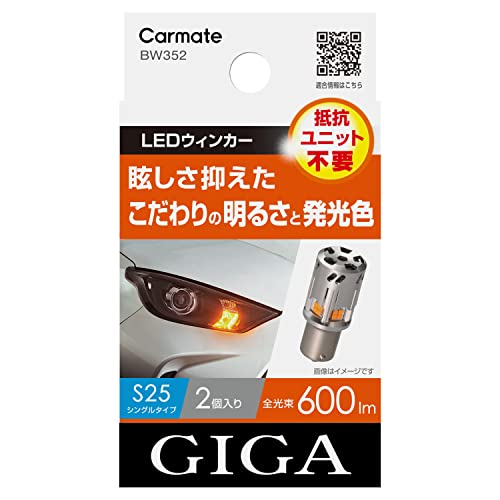 カーメイト 車用 ウィンカー LED GIGA S600 S25 600lm 2個入り 【簡単交換 ・ 車検対応 】 BW352 送料無料|Manesus店
