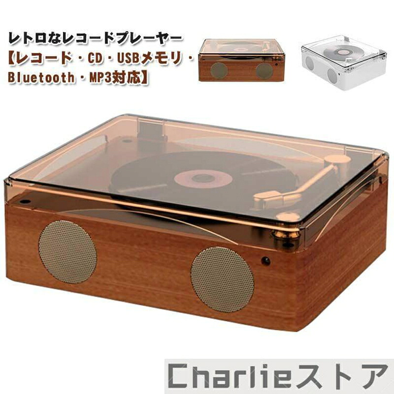 レコードプレーヤー CDプレーヤー リモコン付き USBメモリ Bluetooth MP3対応 音楽 マルチプレーヤー 高音質 スピーカー レトロ U|まねっとストア店