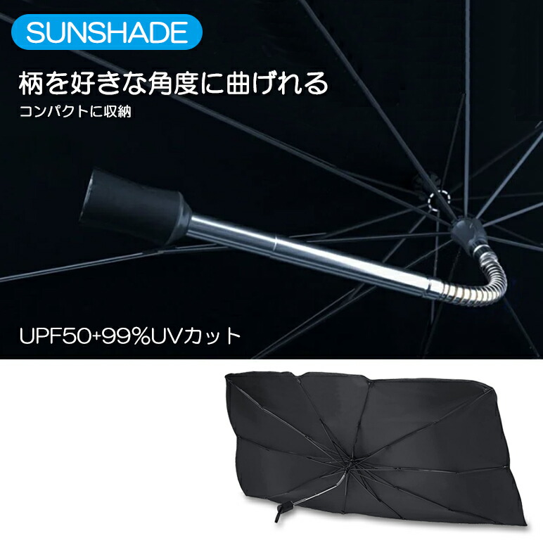アクセラ BM系 前期/後期 車用サンシェード 傘型 フロント 遮光 遮熱 99％UVカット 柄が自由に曲がる W1390ｍｍ×Ｈ750ｍｍ 汎用タイプ