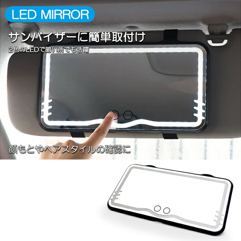 楽天市場】レイバック VN5 LEDミラー サンバイザー 車載 USB充電