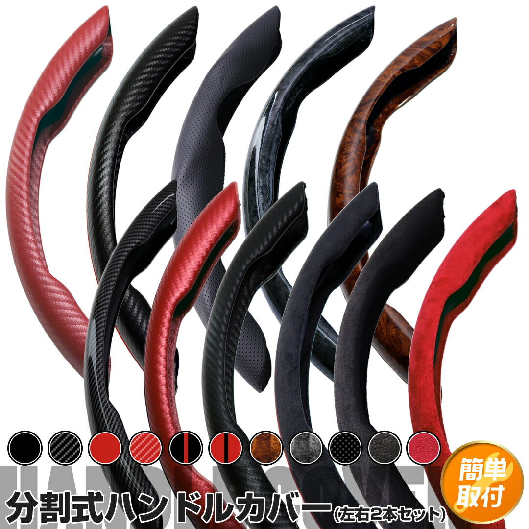 楽天市場】ジムニーノマド JC74W ハンドルカバー 分割式 車用