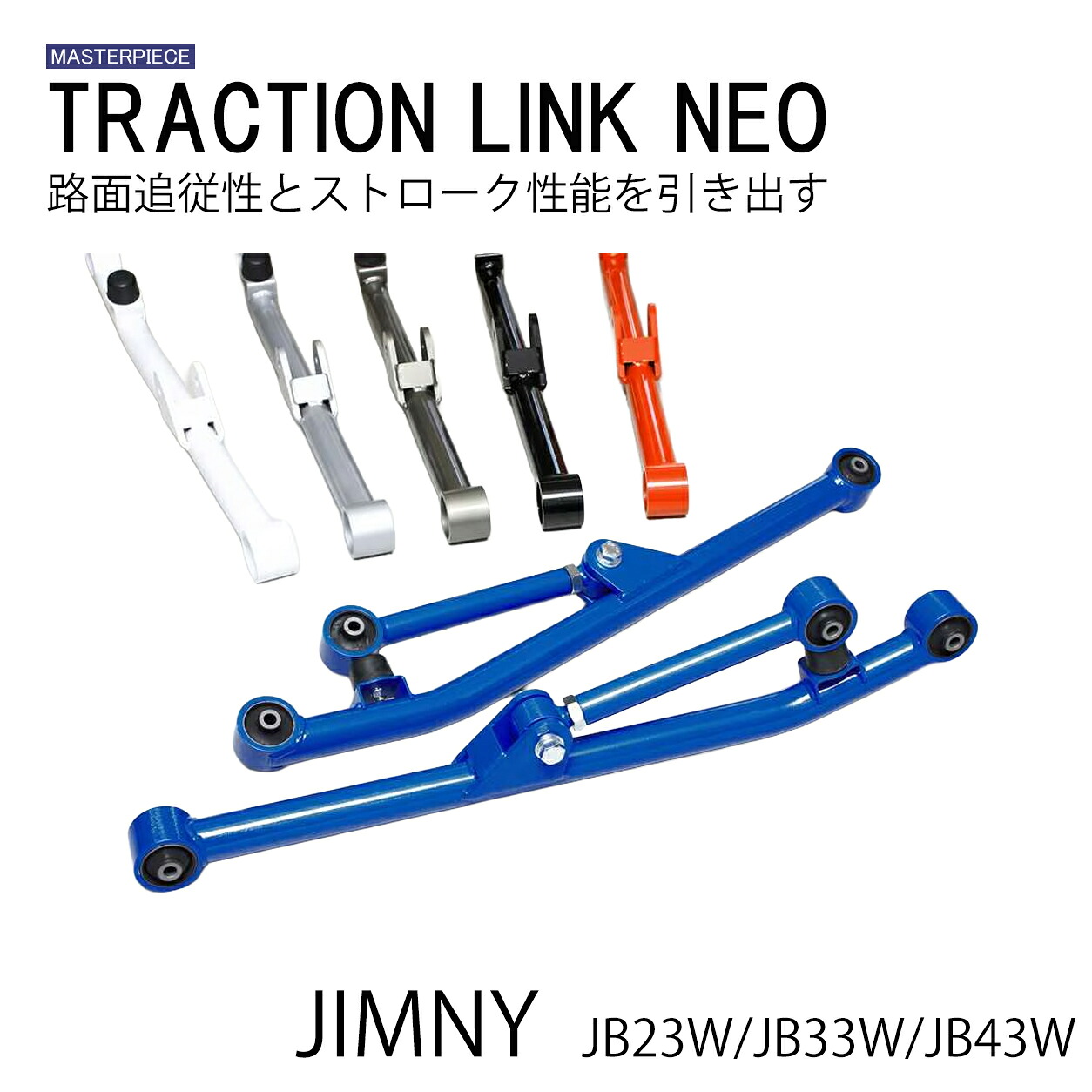 ジムニー JB23W JB33W JB44W トラクションリンク NEO スチール製 リアトレーリングアーム 専用設計 選べる6色 5mm厚 3インチアップ対応 マスターピース|mangata