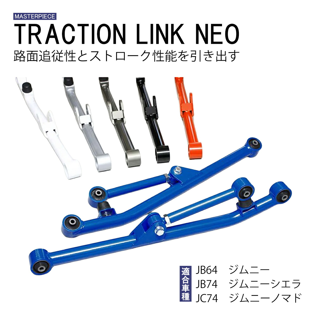 ジムニー JB64W ジムニーシエラ JB74W ジムニーノマド JC74W トラクションリンク NEO スチール製 リアトレーリングアーム 専用設計 選べる6色 5mm厚 3インチアップ対応 マスターピース|mangata